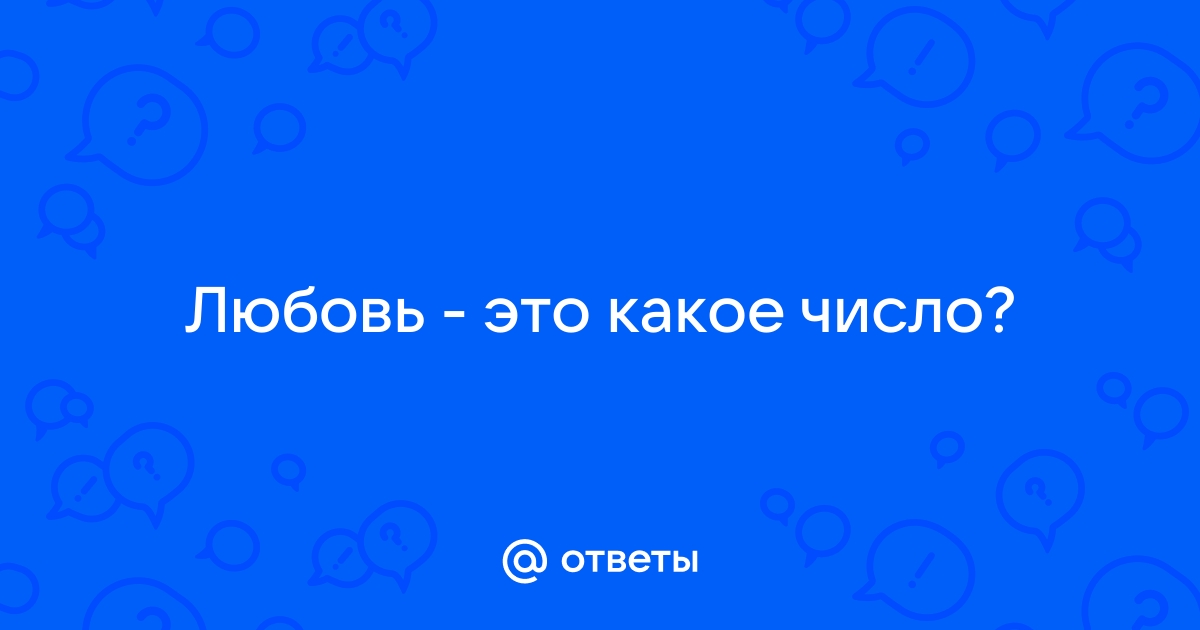 Какое из приведенных в ответах чисел