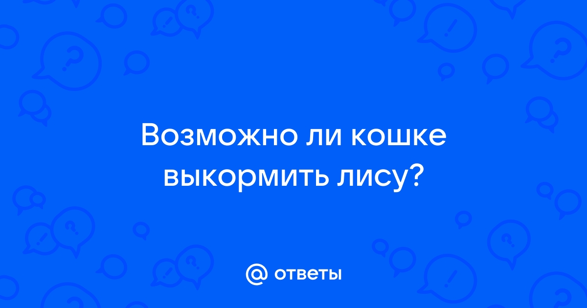 Молока ответ