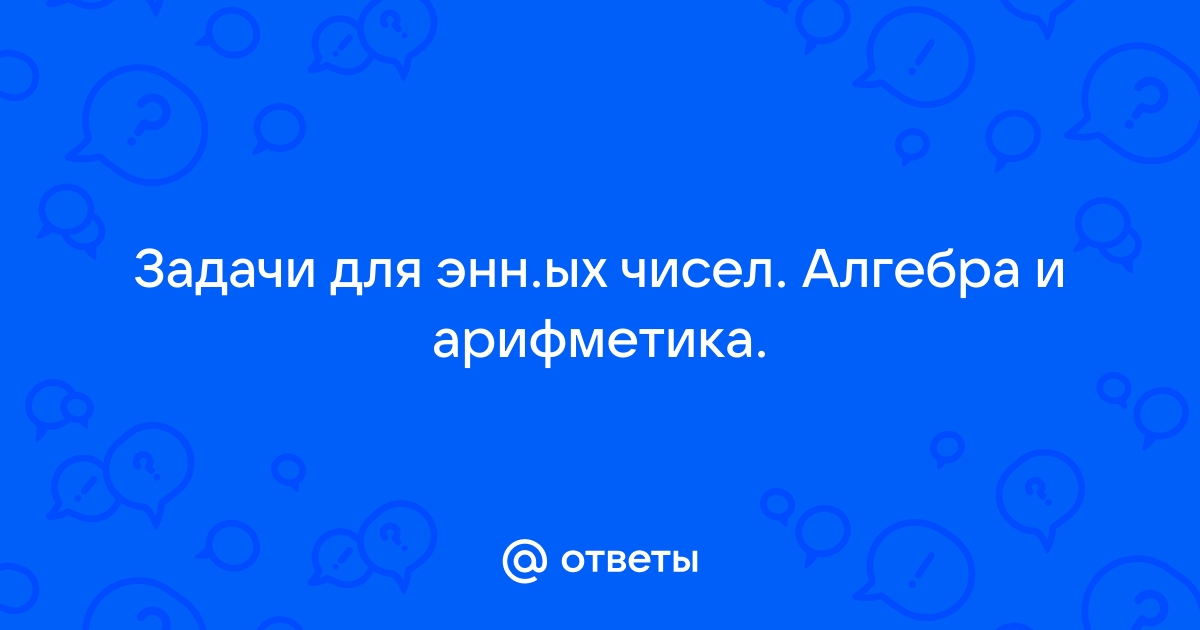 Ответ числом