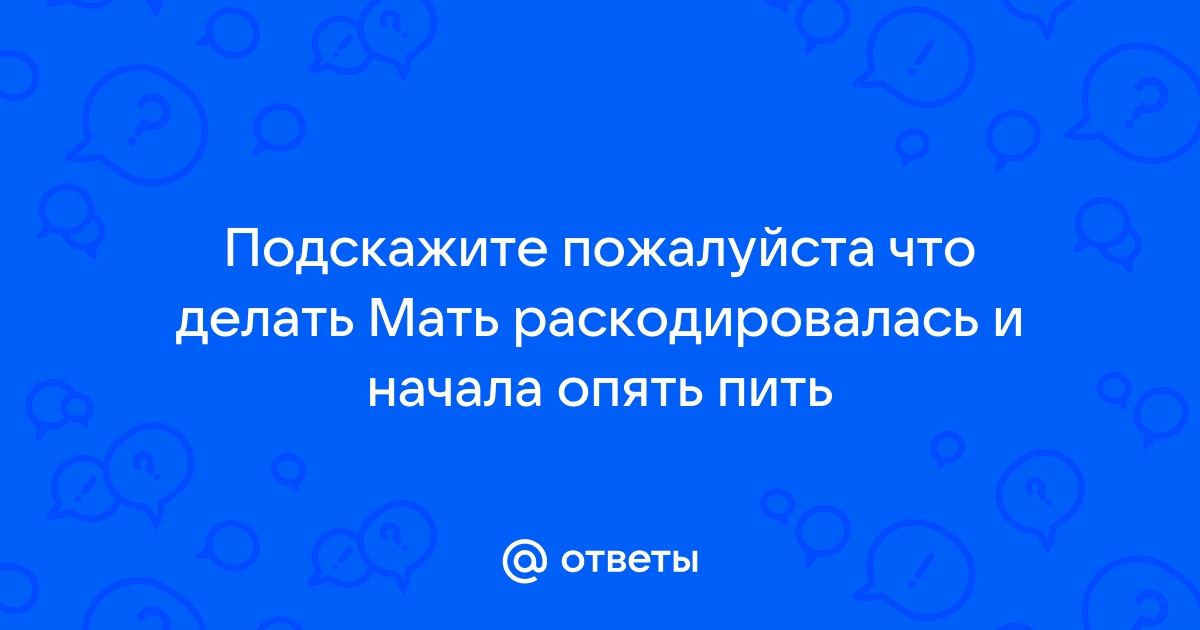 Что важно делать в ответ на мамину