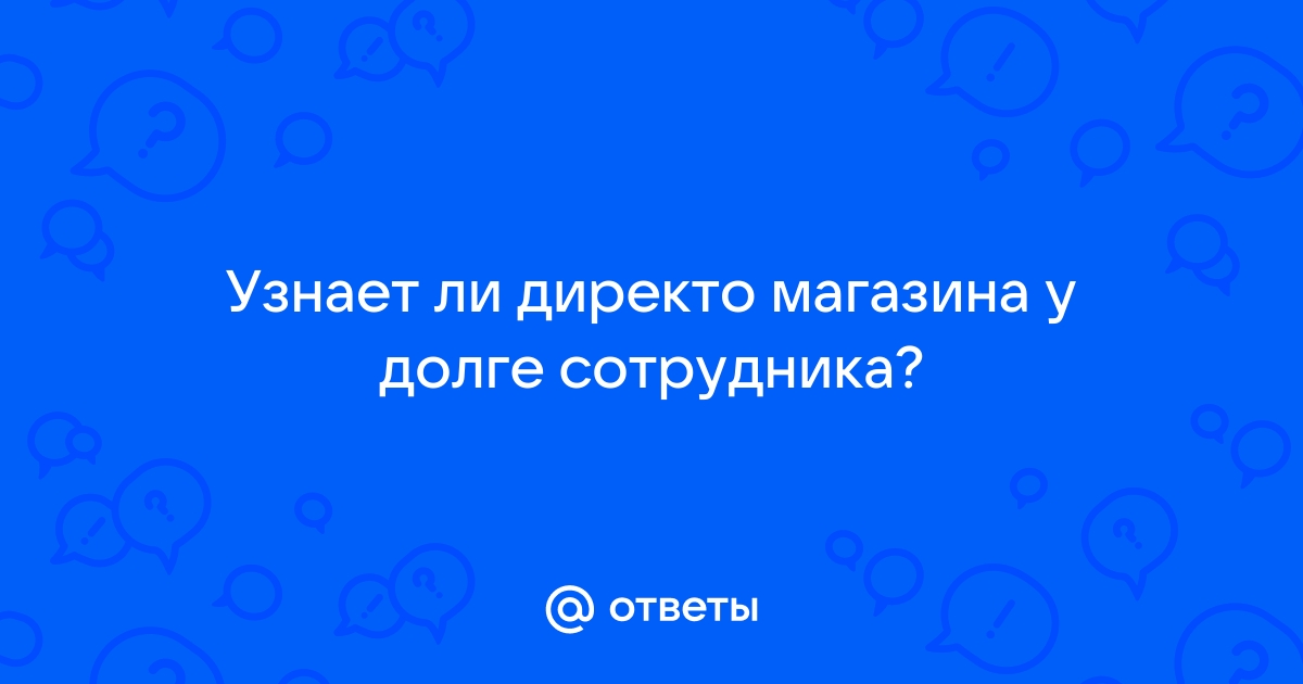 Задолженность работникам