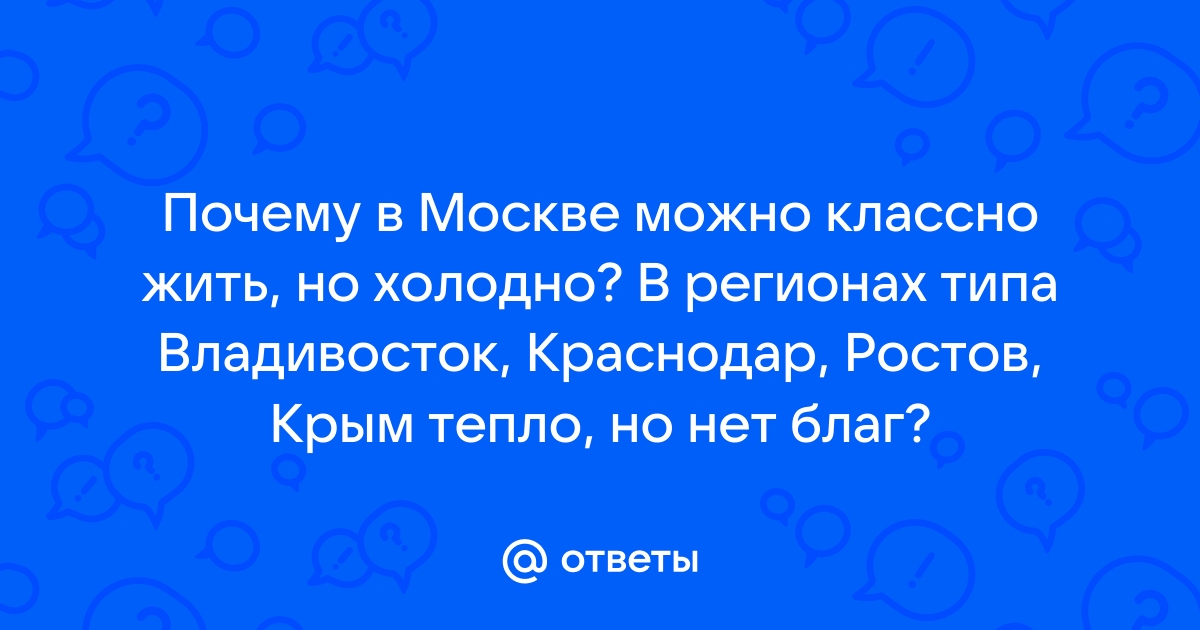 Тепло вопрос ответ