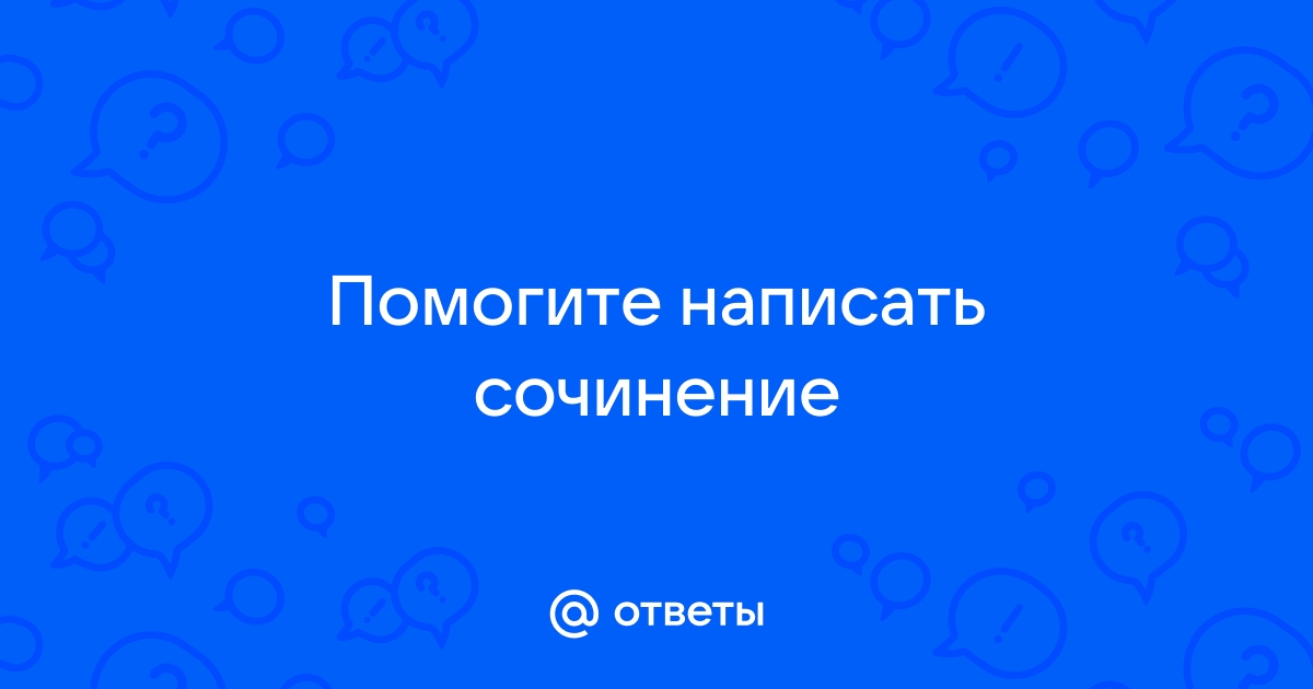 Давай напишем сочинение