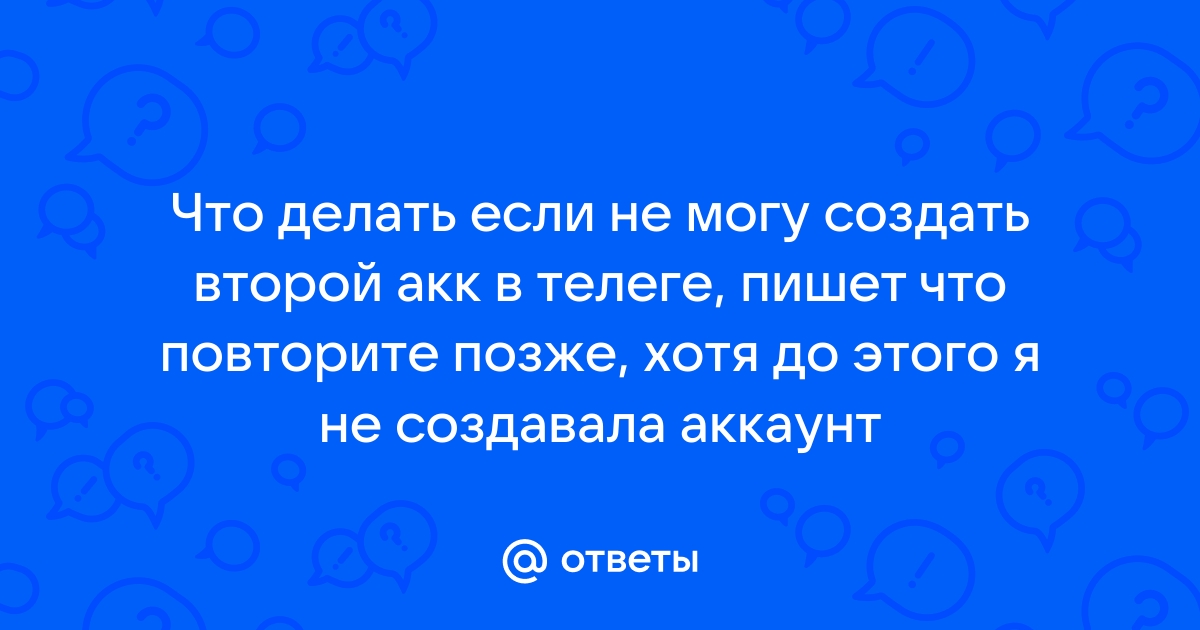 Отвечать поздно