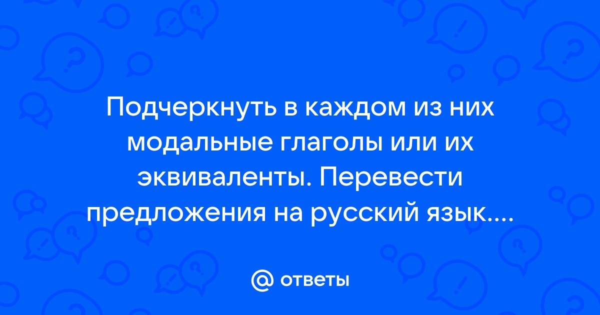 Подчеркивать ответить