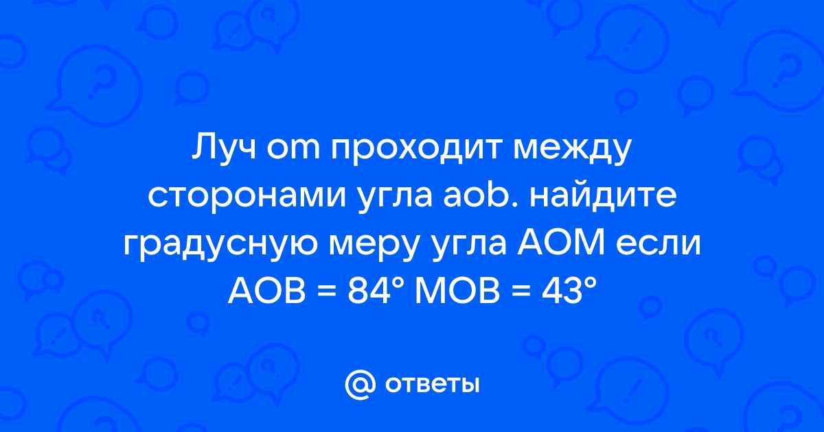 Между сторонами угла равного 60