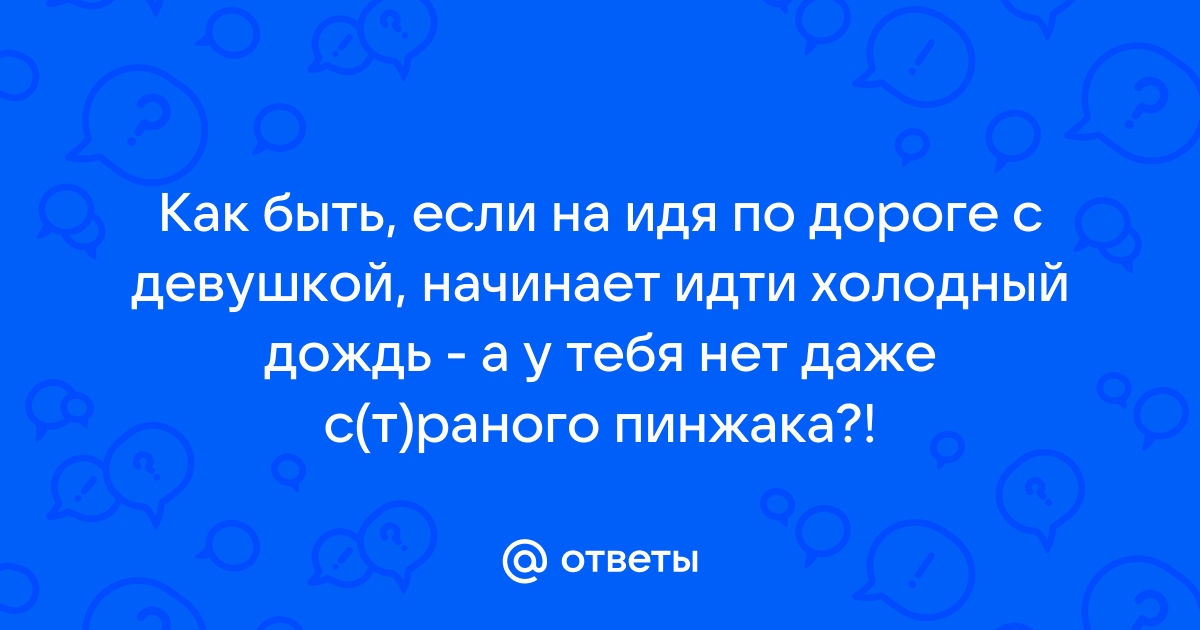 Холодно отвечаешь