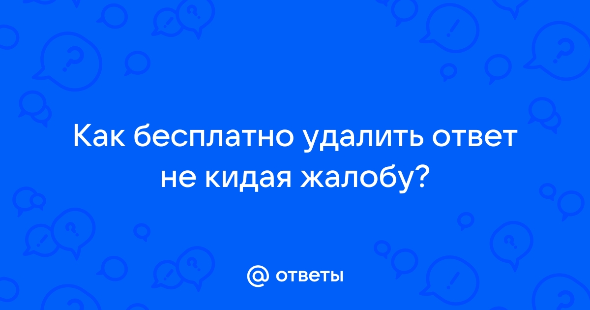 Удалить ответы