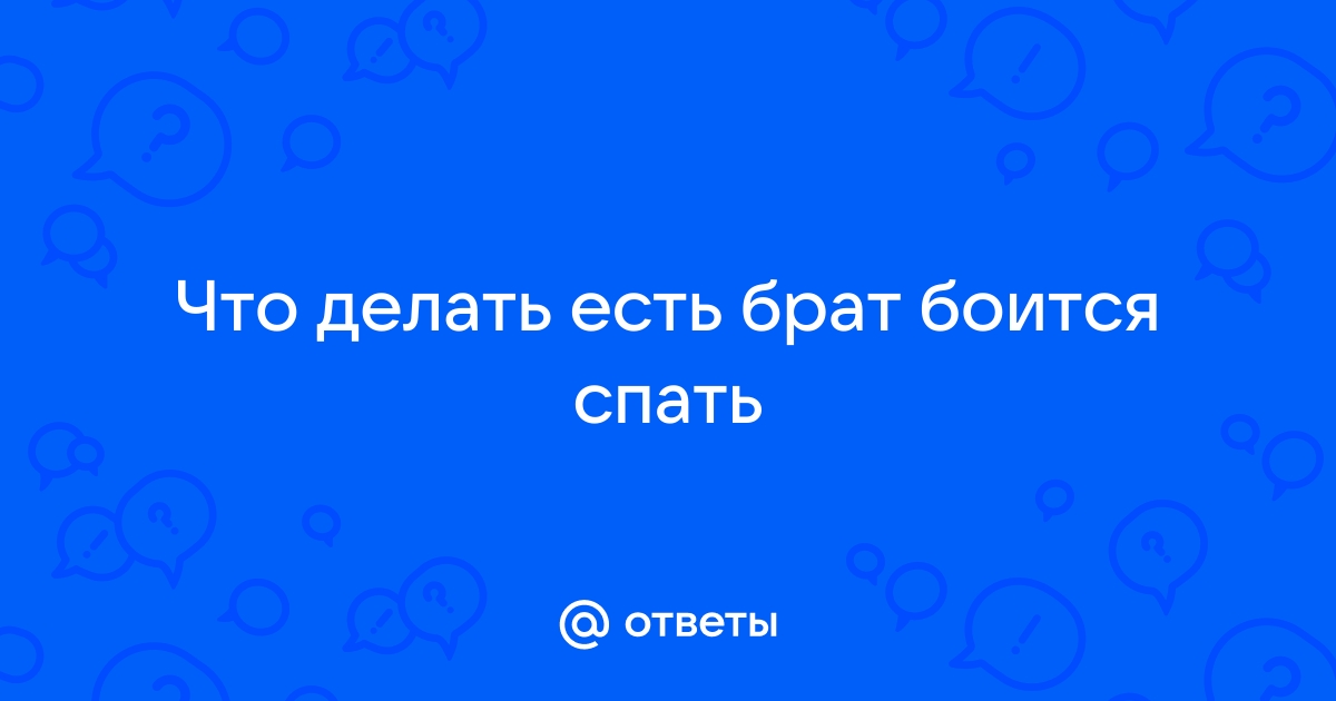 Вопрос ответ брату