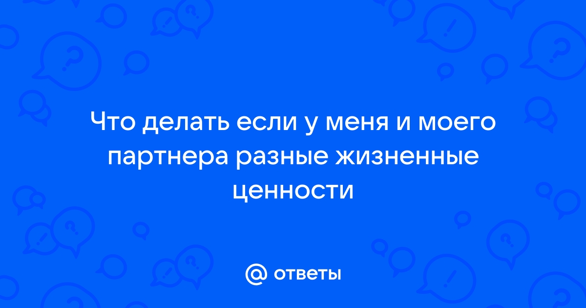 Ответить ценность