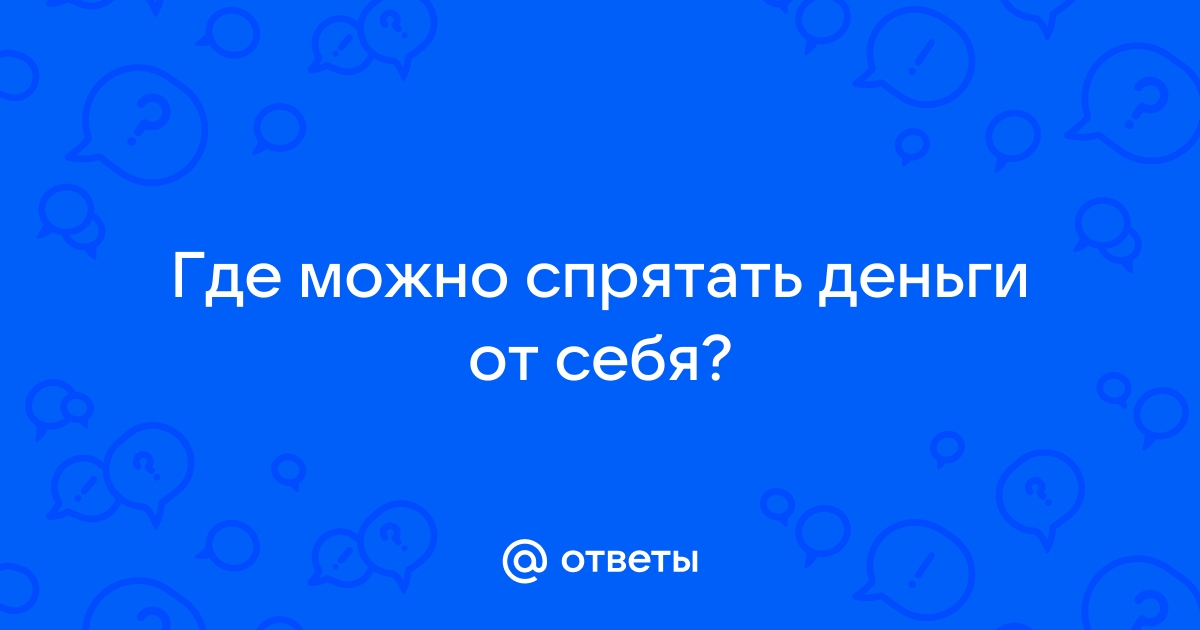 Ответы где можно