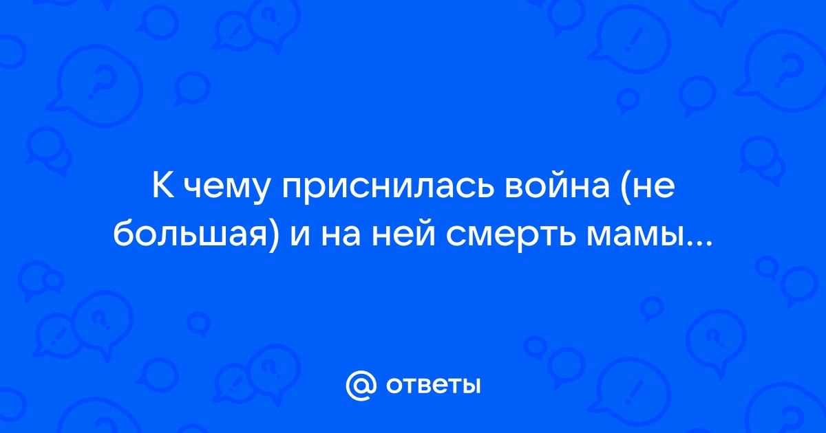 Видеть во сне умершую маму