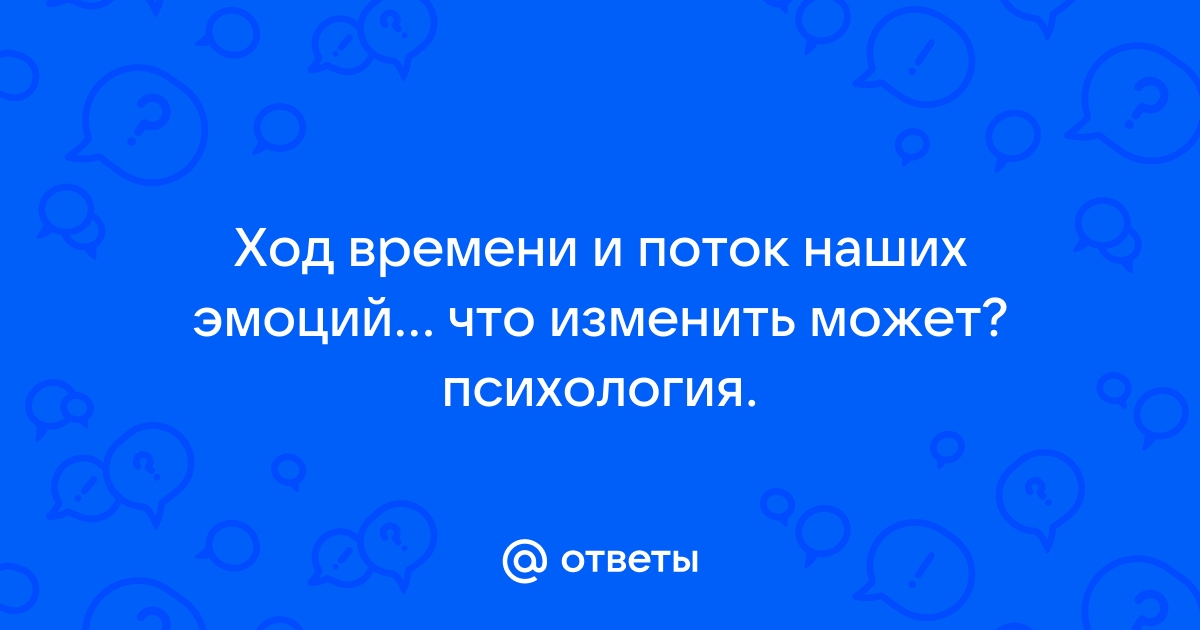 Ответы ход