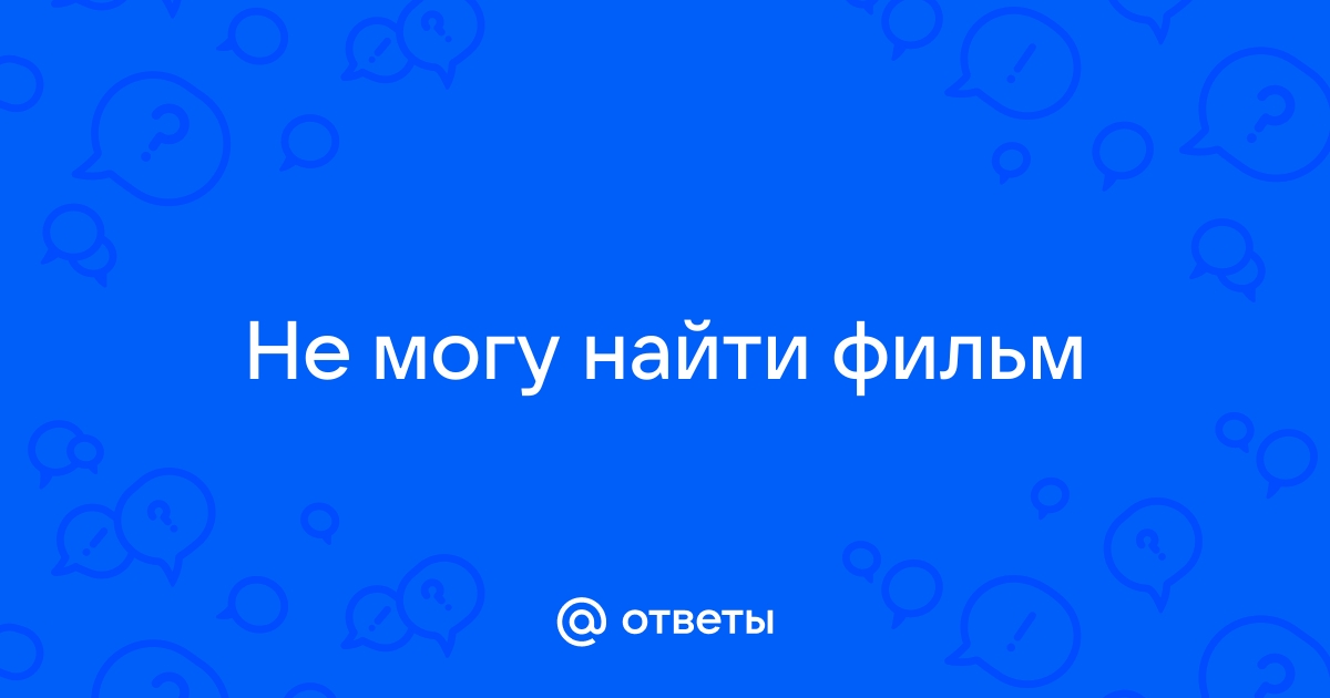 Злой ответить