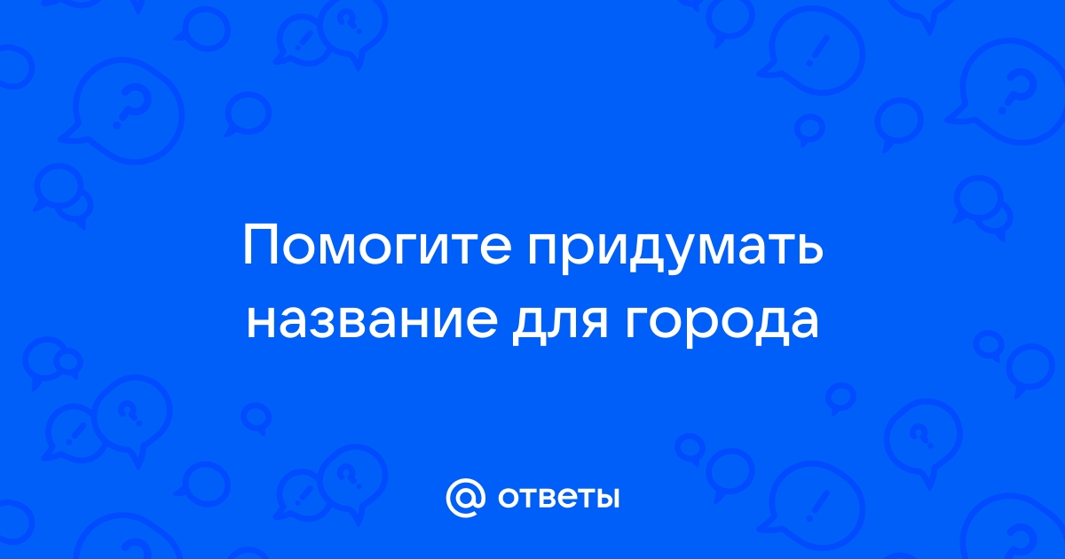 В каком городе ответить