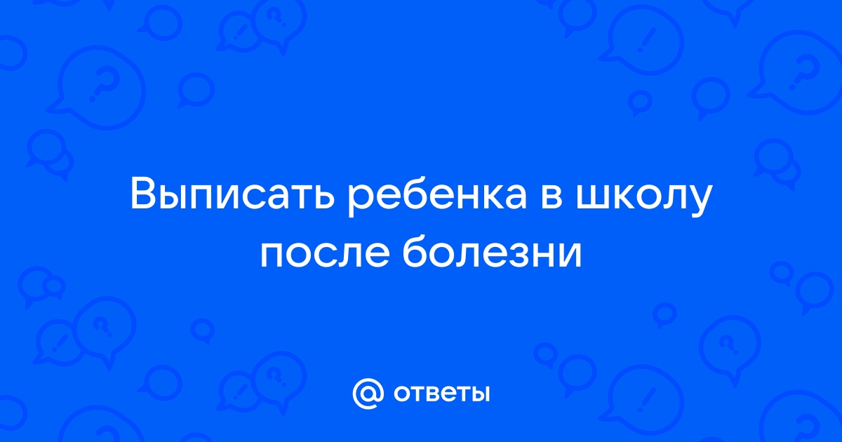 Через сколько выписывают после