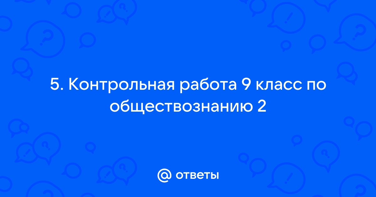 Ответы на контрольные вопросы 6 класс