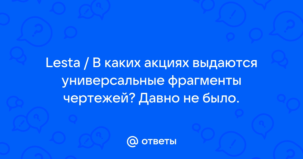 Фрагмент ответы