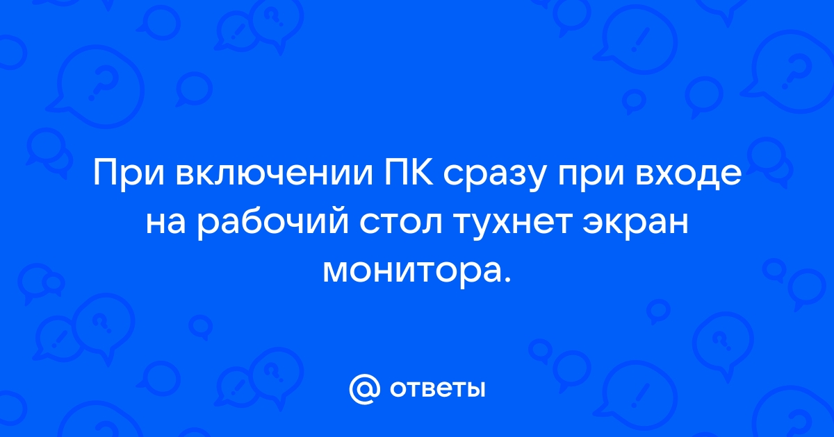 Не включается монитор при включении