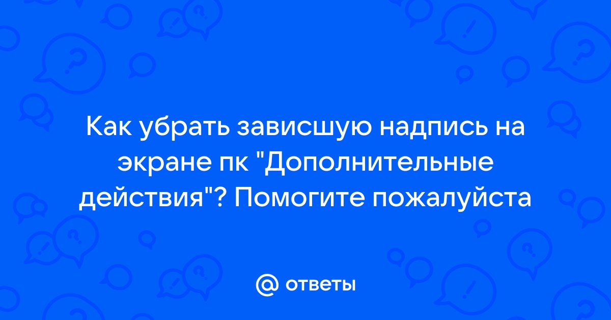 Дополнительные отвечает на вопросы