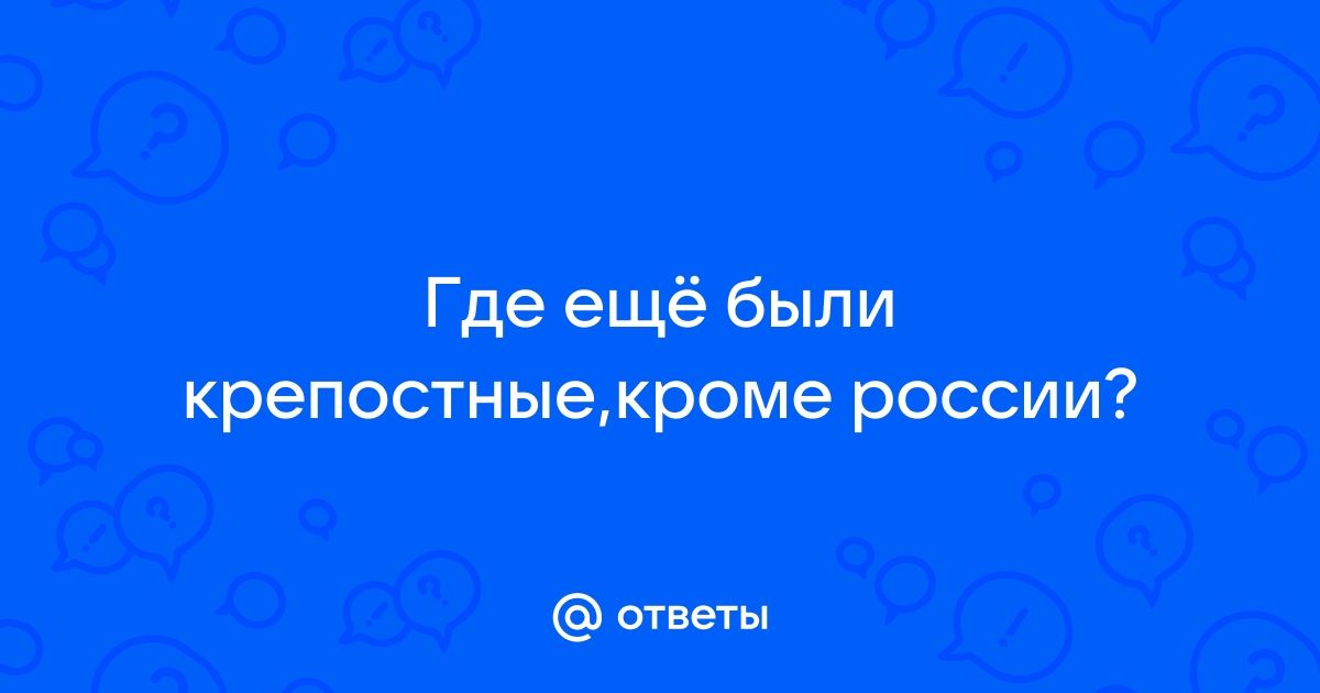 Земля крепостному