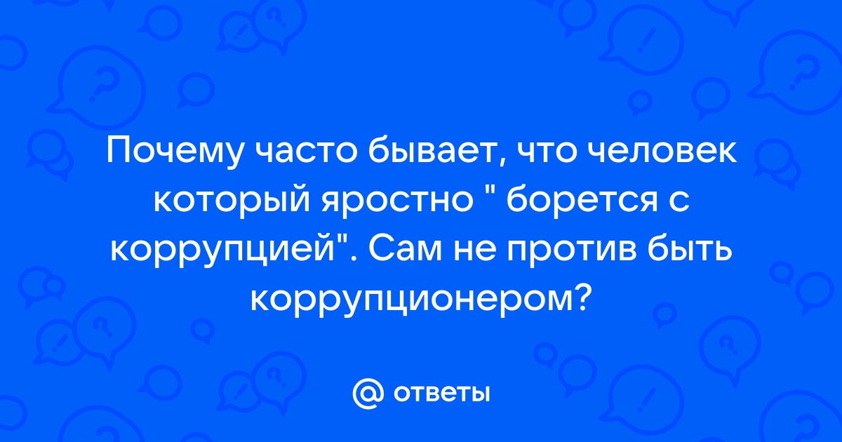 К коррупции относится ответ