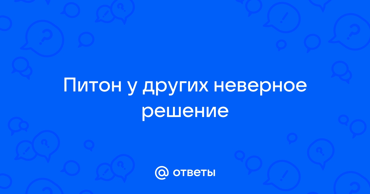 Правильные ответы решением