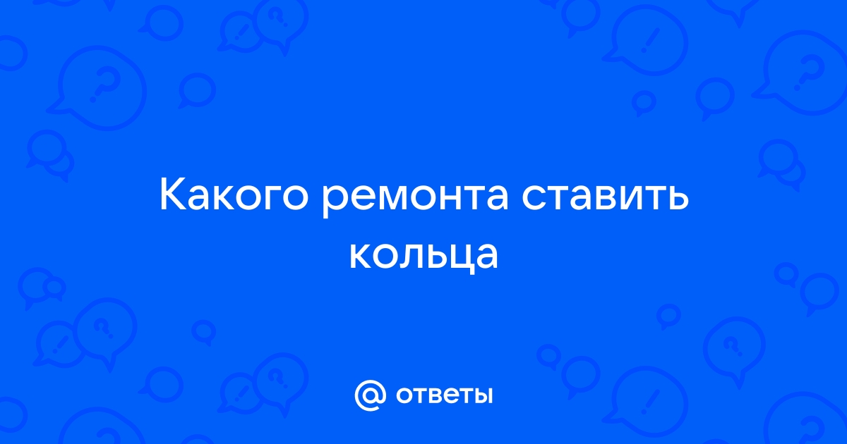 Ответы кольца