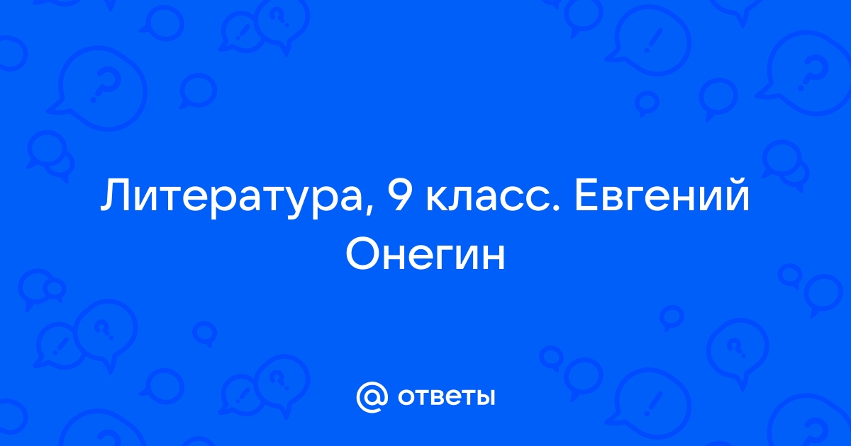 Литература 9 класс онегин