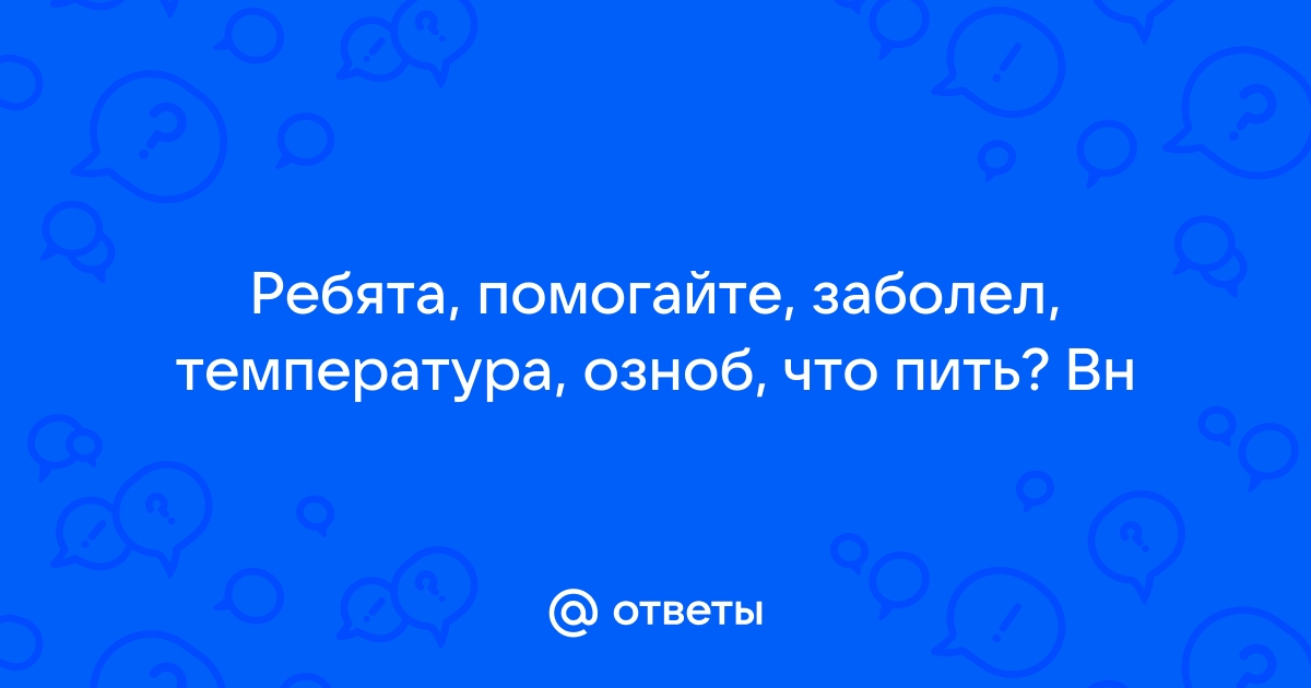 Сколько пить при температуре