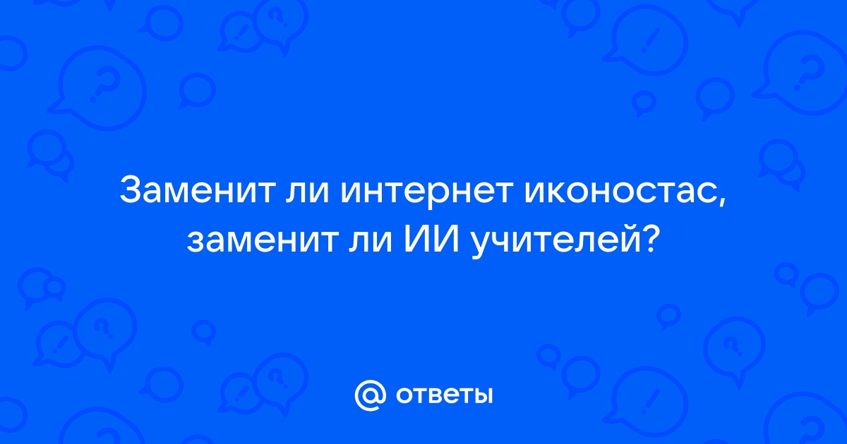 Вопрос учителю с ответами