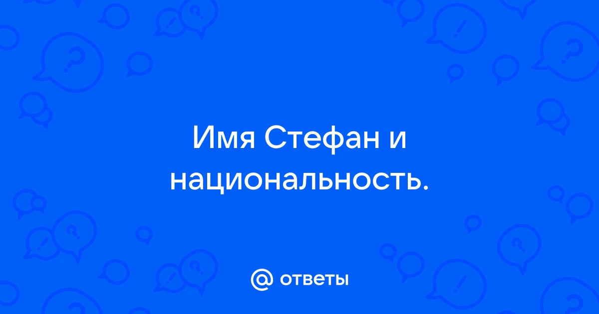 Имя штефан национальность