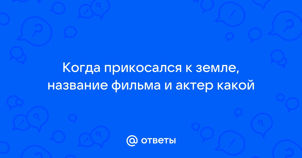 Землю на какой вопрос отвечает