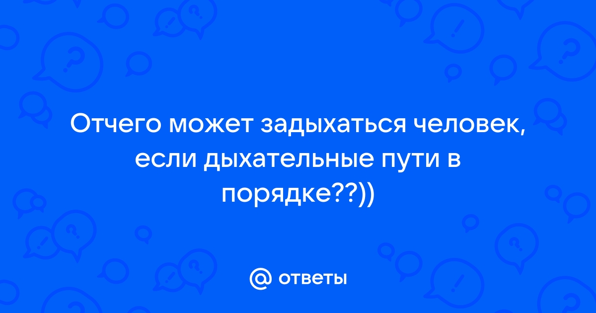 Дыхание вопросы и ответы