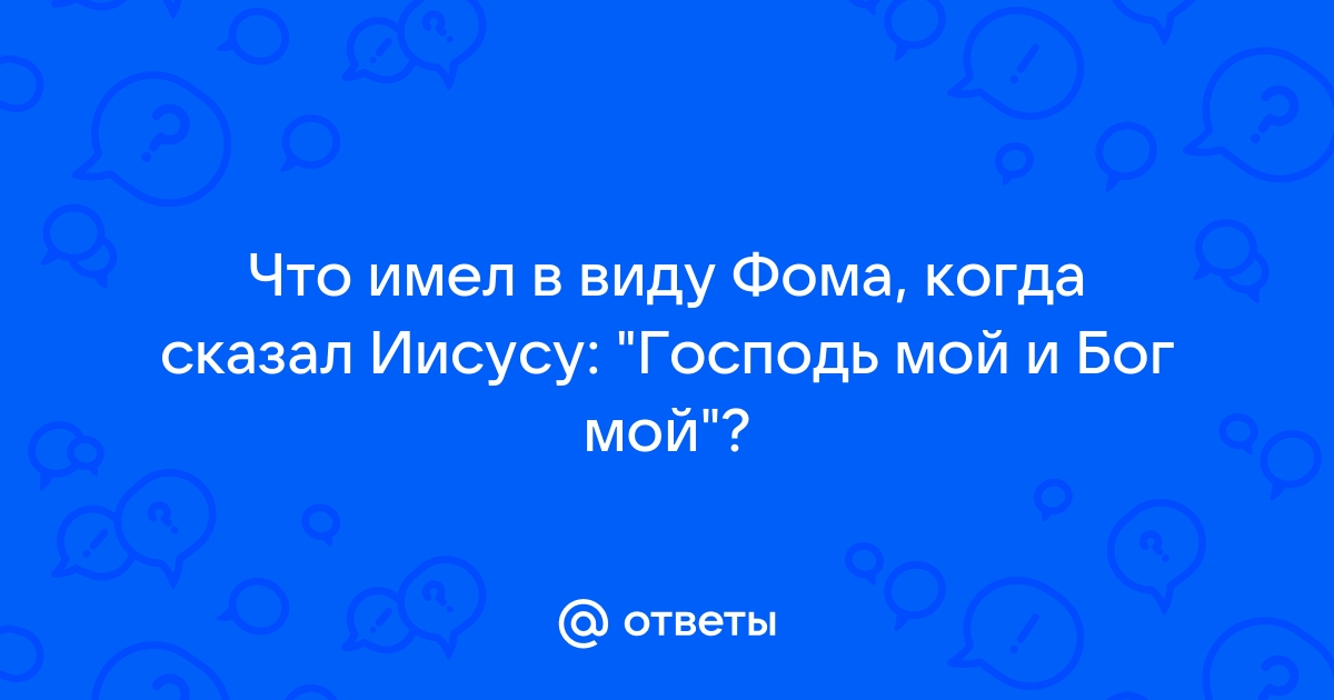 Иметь в виду вопрос