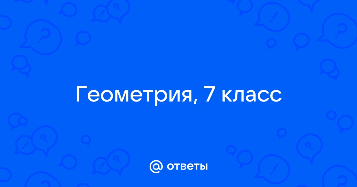 Геометрия ответить на вопросы