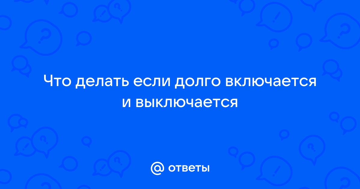 Долго загружается что делать