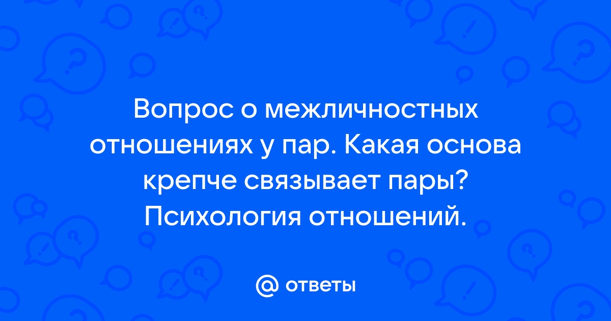 Какие отношения ответы