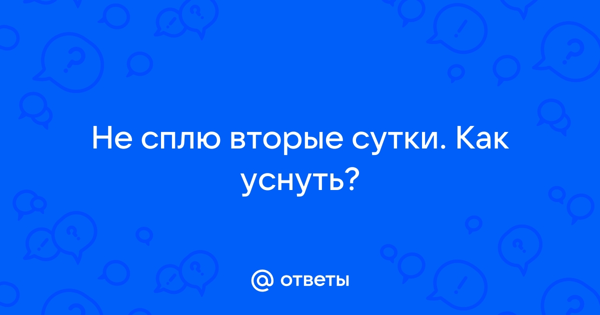 как называется песня я не могу уснуть вторые сутки