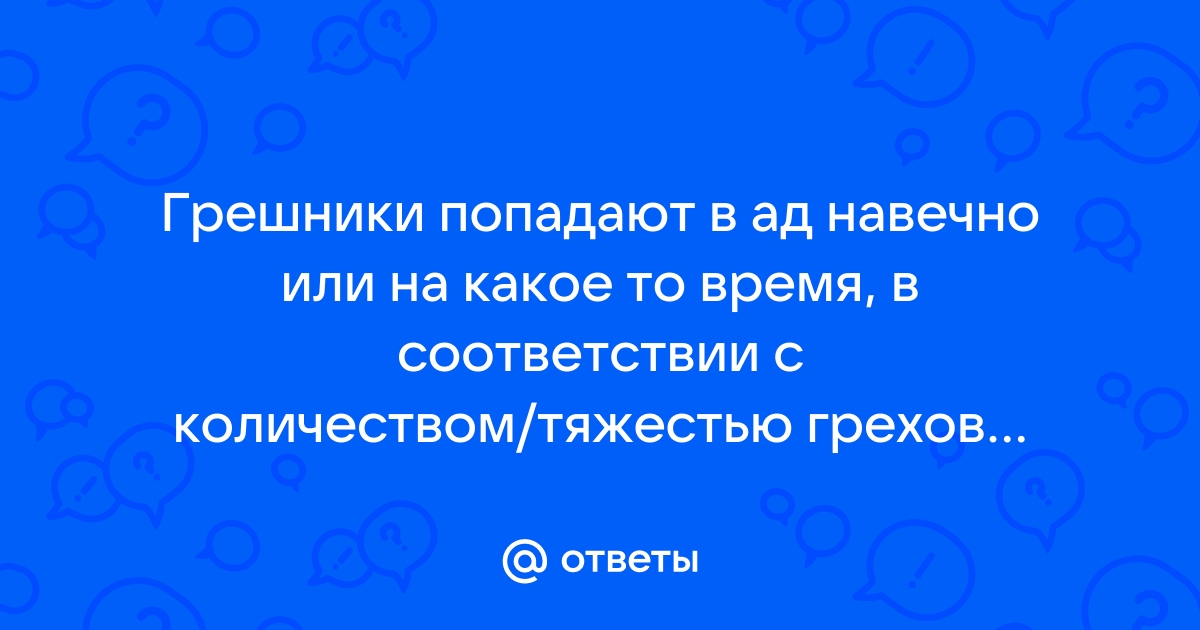 Соответствие ответа вопросу