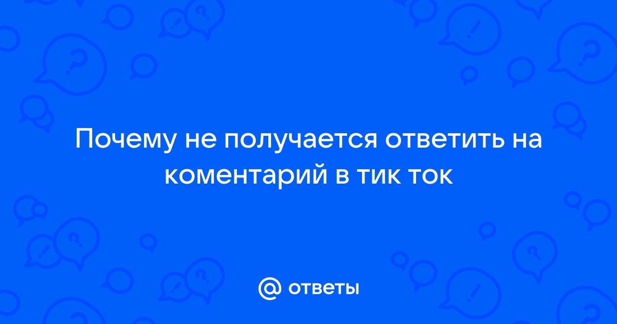 Почему не работает тик ток