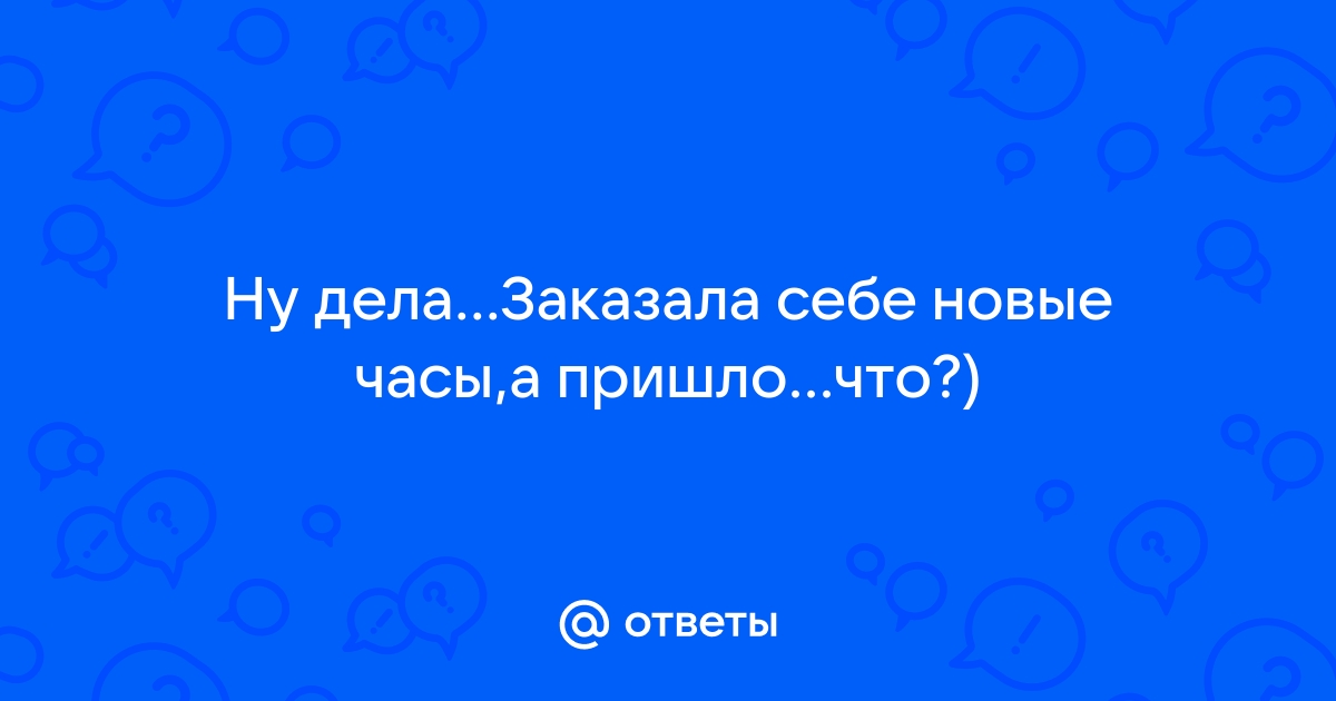 Часы ответы