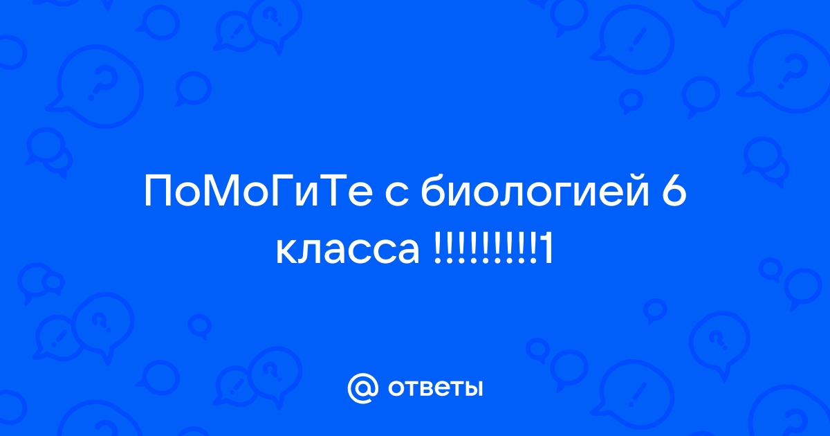 Биология 6 класс параграф 10 вопросы