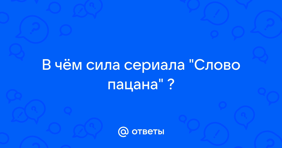 Ответ слово ответить