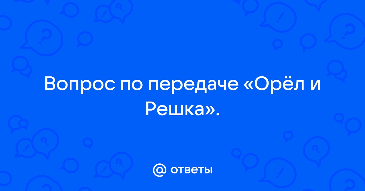 Передача вопрос ответ