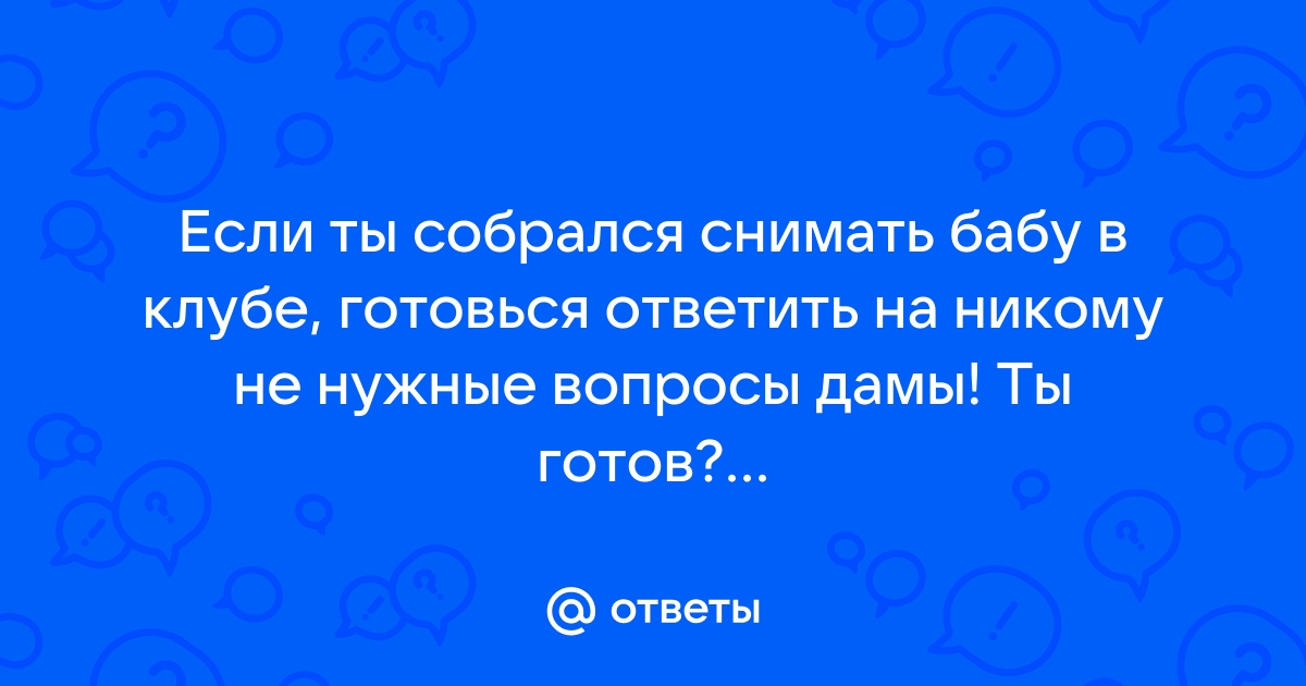 Заданным ответить