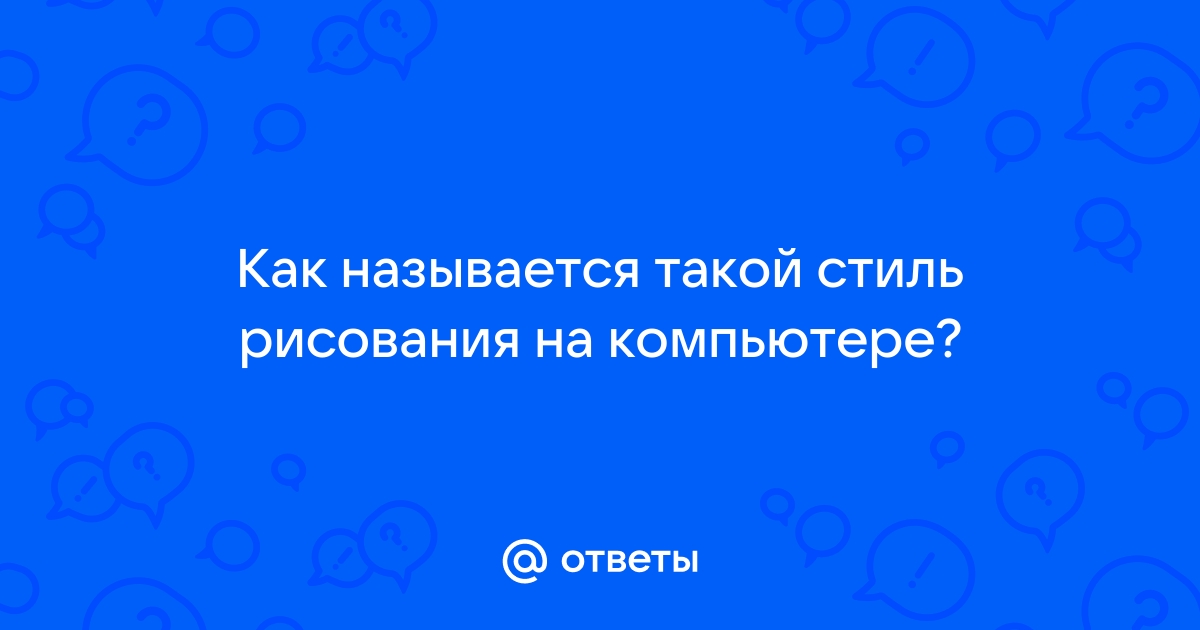 Как называется как определить