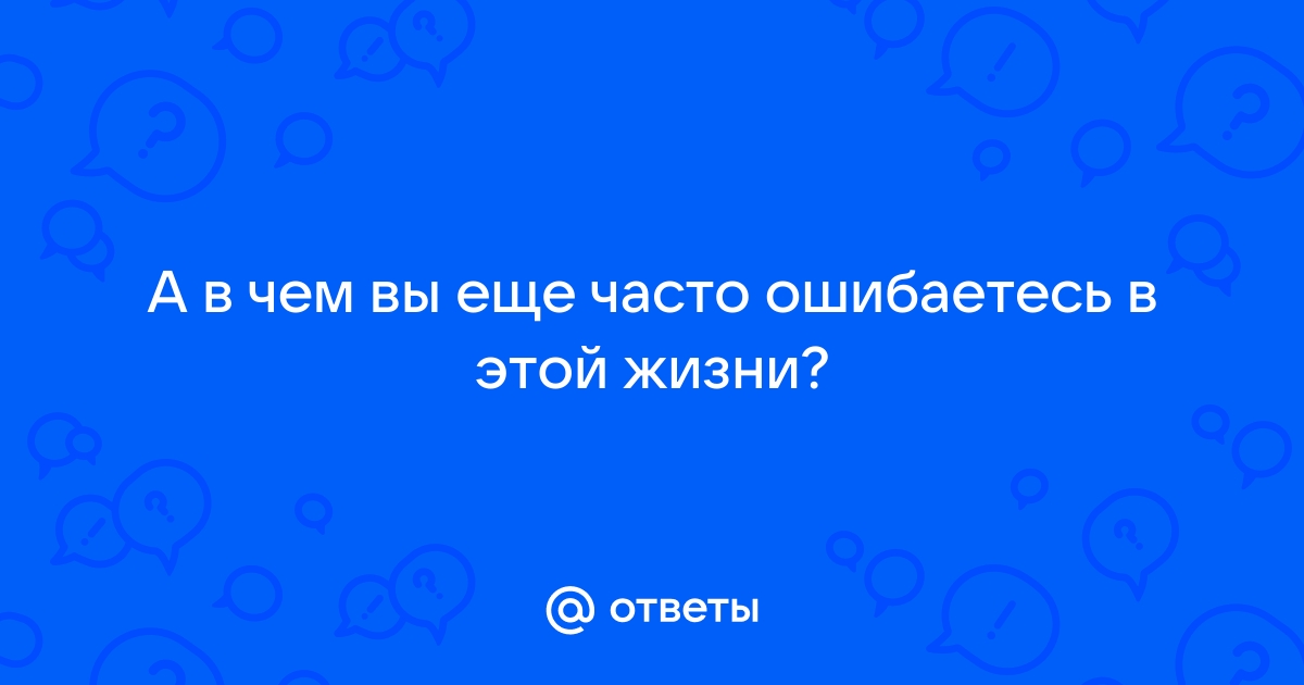 Часто ошибиться