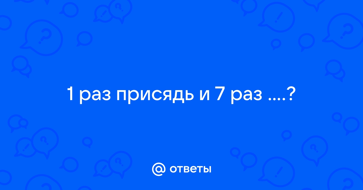 Задай вопрос первым