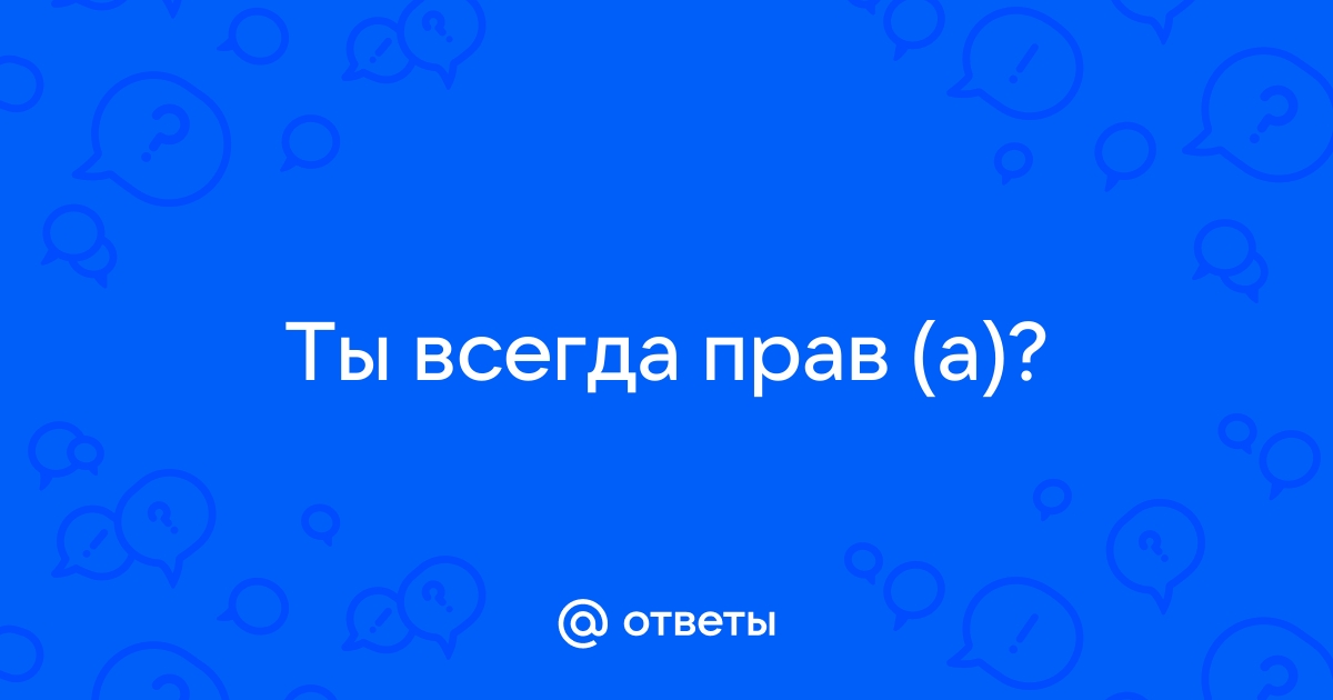 Всегда ответ